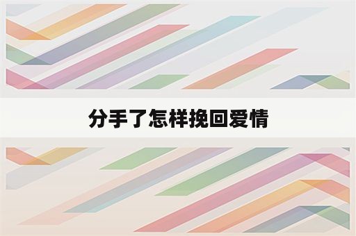 分手了怎样挽回爱情