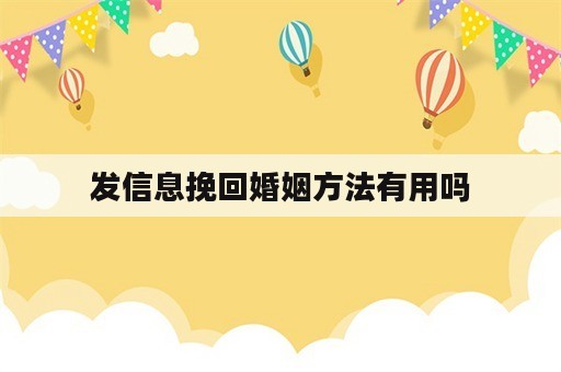 发信息挽回婚姻方法有用吗