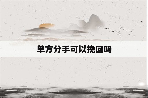 单方分手可以挽回吗