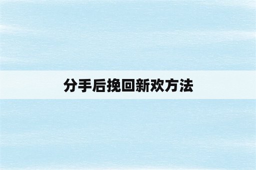 分手后挽回新欢方法