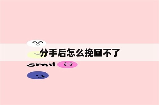 分手后怎么挽回不了