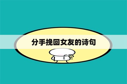 分手挽回女友的诗句