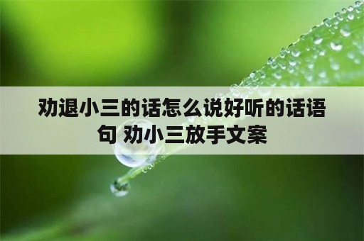 劝退小三的话怎么说好听的话语句 劝小三放手文案