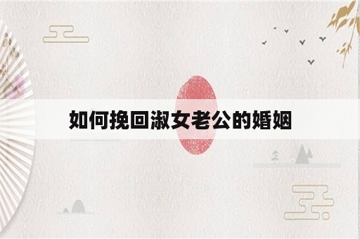 如何挽回淑女老公的婚姻