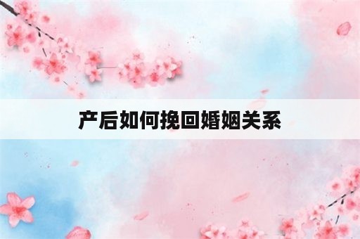 产后如何挽回婚姻关系