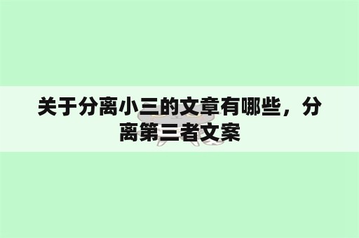 关于分离小三的文章有哪些，分离第三者文案