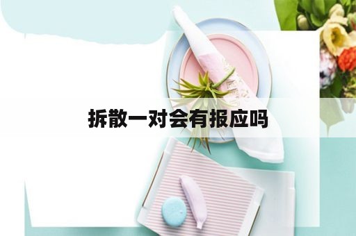 拆散一对会有报应吗