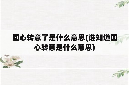 回心转意了是什么意思(谁知道回心转意是什么意思)