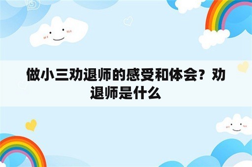 做小三劝退师的感受和体会？劝退师是什么