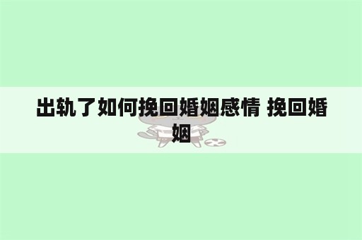 出轨了如何挽回婚姻感情 挽回婚姻