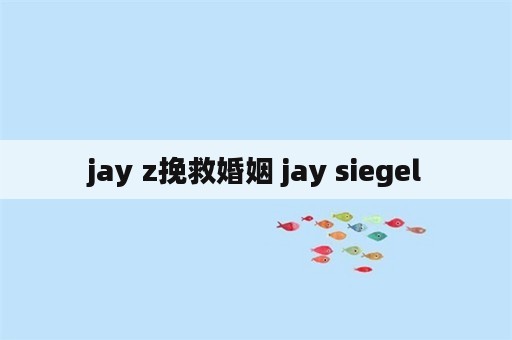 jay z挽救婚姻 jay siegel