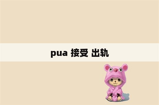 pua 接受 出轨