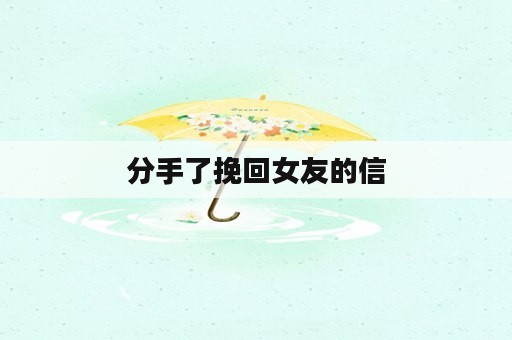 分手了挽回女友的信