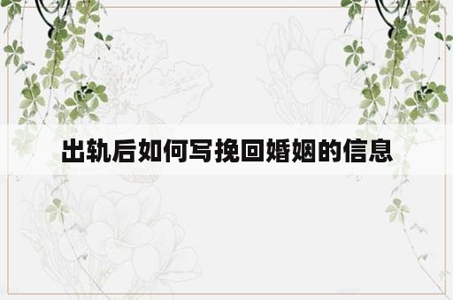 出轨后如何写挽回婚姻的信息