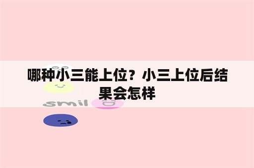 哪种小三能上位？小三上位后结果会怎样