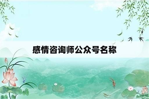 感情咨询师公众号名称