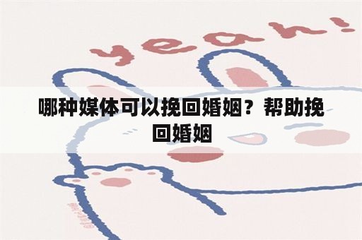 哪种媒体可以挽回婚姻？帮助挽回婚姻