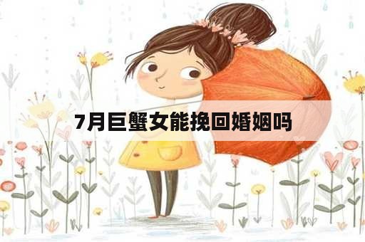 7月巨蟹女能挽回婚姻吗