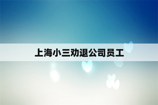 上海小三劝退公司员工