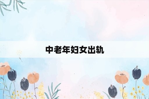 中老年妇女出轨