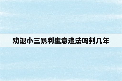 劝退小三暴利生意违法吗判几年