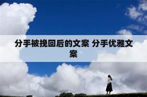 分手被挽回后的文案 分手优雅文案