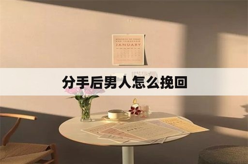 分手后男人怎么挽回