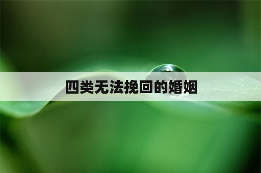 四类无法挽回的婚姻