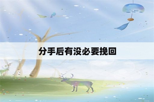 分手后有没必要挽回