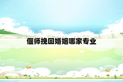 偃师挽回婚姻哪家专业