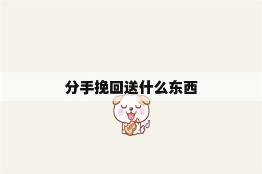 分手挽回送什么东西