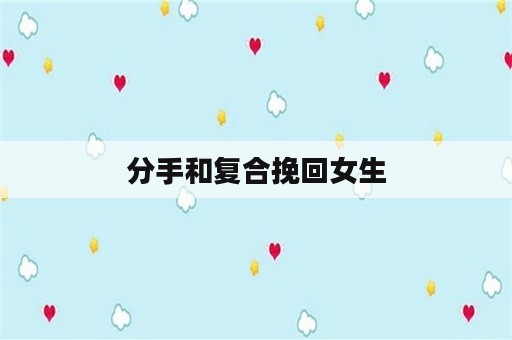 分手和复合挽回女生