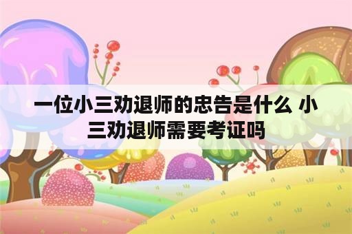 一位小三劝退师的忠告是什么 小三劝退师需要考证吗