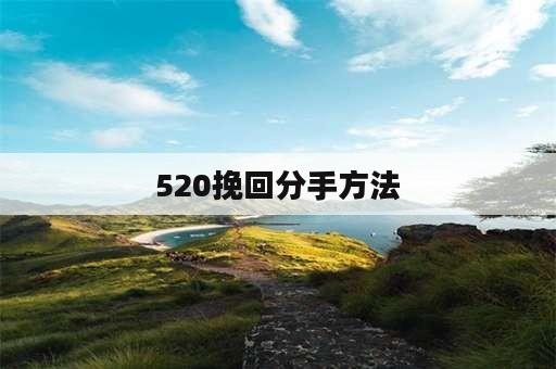 520挽回分手方法