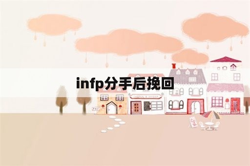 infp分手后挽回