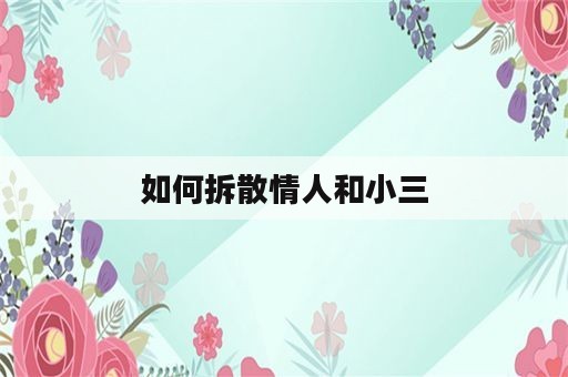 如何拆散情人和小三