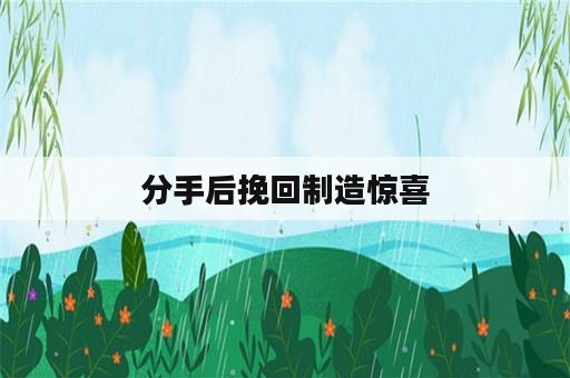 分手后挽回制造惊喜