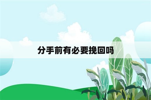 分手前有必要挽回吗