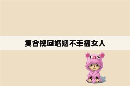 复合挽回婚姻不幸福女人