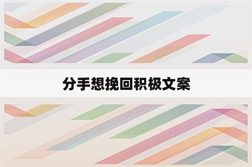 分手想挽回积极文案