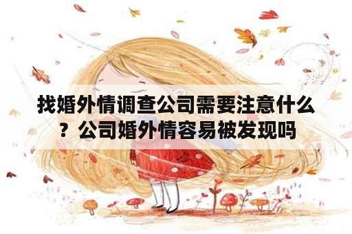 找婚外情调查公司需要注意什么？公司婚外情容易被发现吗