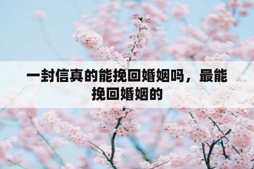 一封信真的能挽回婚姻吗，最能挽回婚姻的