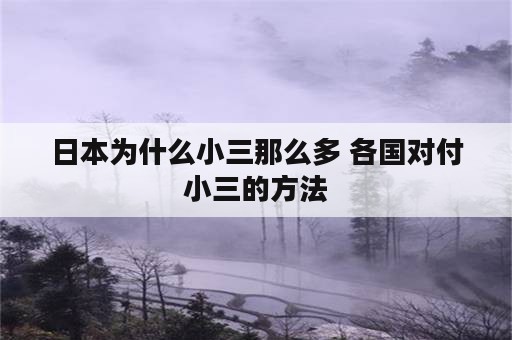 日本为什么小三那么多 各国对付小三的方法