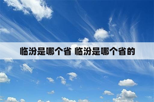 临汾是哪个省 临汾是哪个省的