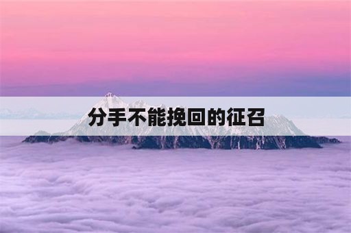 分手不能挽回的征召