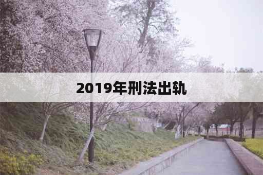 2019年刑法出轨