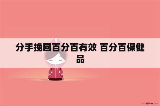 分手挽回百分百有效 百分百保健品