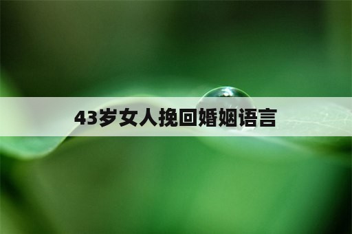 43岁女人挽回婚姻语言