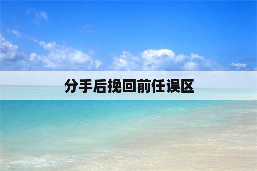 分手后挽回前任误区