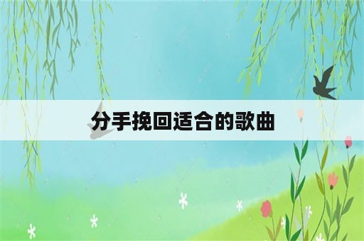 分手挽回适合的歌曲